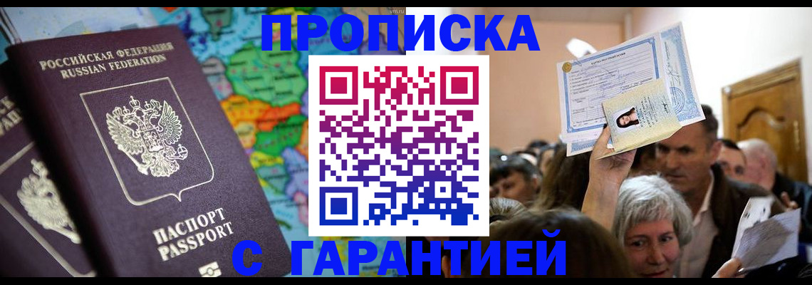 прописка законно в Мончегорске